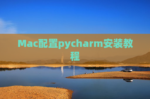 Mac配置pycharm安装教程